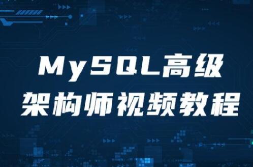 MySQL高级架构师视频教程