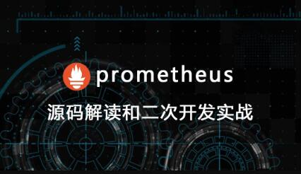 prometheus源码讲解和二次开发