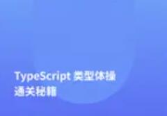 TypeScript类型体操通关秘籍