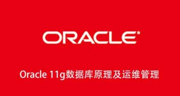 Oracle 11g数据库原理及运维管理