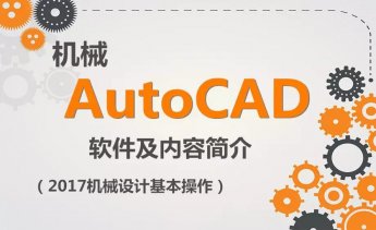 虎课AutoCAD 2017机械设计零基础学习教程