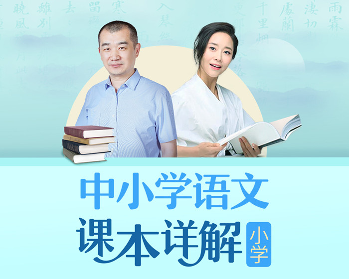 朱煜&李蕾：小学语文课本详解【音频课程】