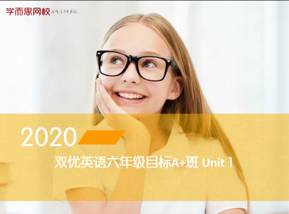【2020春】六年级双优英语直播目标A+班（闫功瑾）