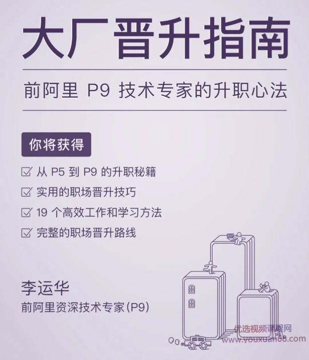 李运华大厂晋升指南前阿里P9技术专家的升职心法