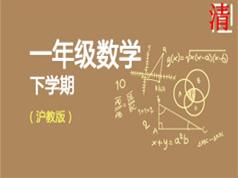 沪教版小学一年级数学下册网课教学视频—早教启蒙