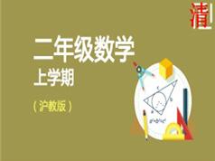 沪教版小学二年级数学上册课本同步网课教学视频(6章)