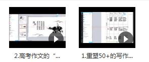 2节课提升高考语文作文速成班教学视频目录