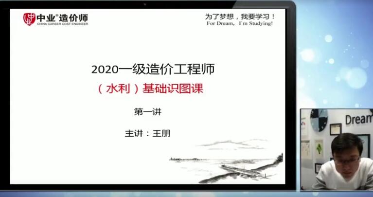 2020年一级造价工程师《水利计量》ZY基础识图王朋精讲班