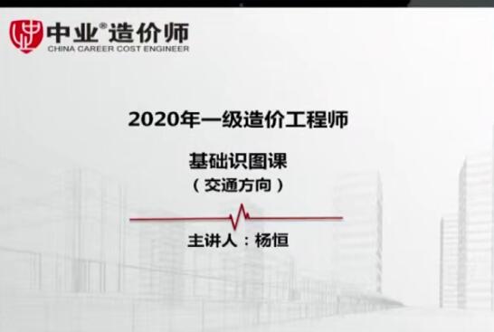 2020年ZY一级造价工程师《交通计量》基础识图杨恒精讲班
