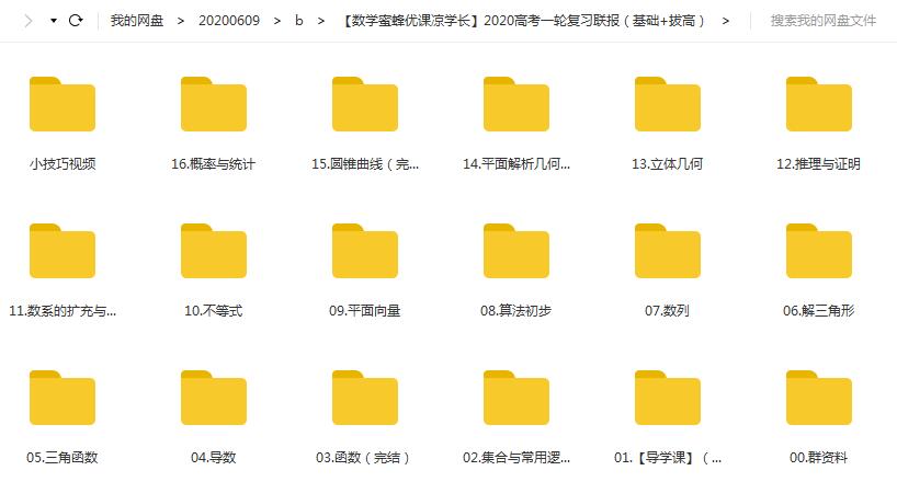 【蜜蜂优课】2020高考数学一轮复习联报（基础+拔高）课程目录