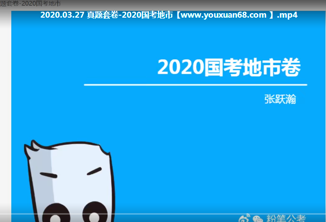 2020粉笔国考省考行测＋申论超级刷题班