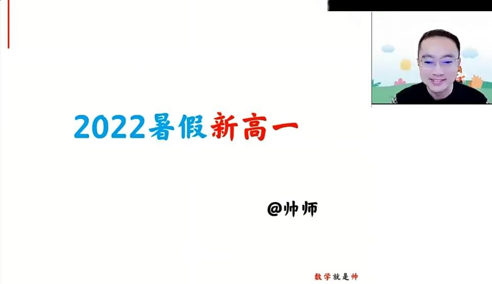 2023高一周帅数学 暑假班+秋季班