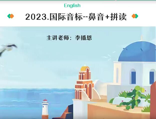 2024高一英语 李博恩 A+班—早教启蒙