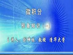 清华大学入门学习微积分视频教程刘坤林微积分教学视频78讲
