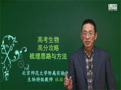 德智教育高考生物解题方法和技巧精讲教学视频(林祖荣 3课)