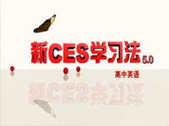 高中英语新ces5.0学习方法教学视频(麻雪玲老师 4节课)